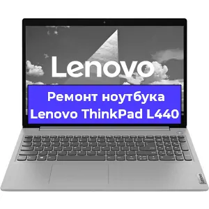 Замена разъема питания на ноутбуке Lenovo ThinkPad L440 в Перми